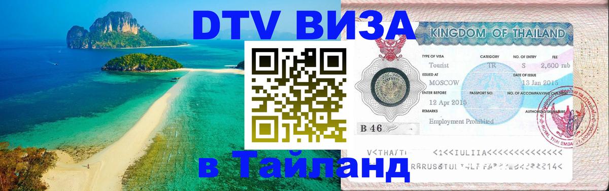 Destination Thailand Visa (DTV виза) 