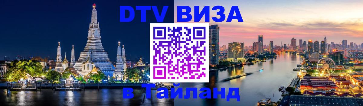 DTV Visa Thailand — прайс и условия, виза без дополнительных документов - Химки  04.10.2025 