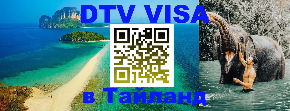 DTV Виза в Тайланд для россиян Химки 